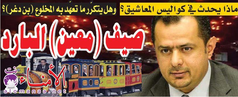 ماذا يحدث في كواليس المعاشيق وهل يتكرر ما تعهد به المخلوع بن دغر