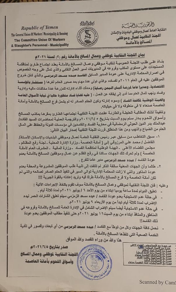رفضا لعودة الم دير العام السابق نقابة م وظفو وع م ال م ؤسسة المسالخ بصنعاء ت علن الاضراب و تعليق العمل من غدا الأحد وثيقة