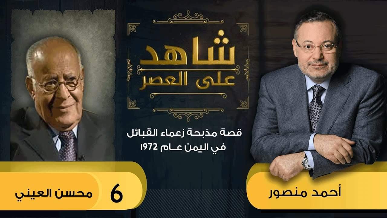 ايهاب الشرفي وشاهد على العصر مع محسن العيني