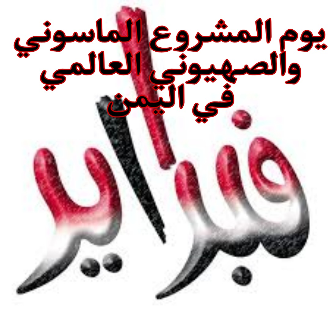 اخوان الشيطان في اليمن يحتفلون بمشروع 11 فبراير الماسوني وهم اول ضحية فيه ..!!