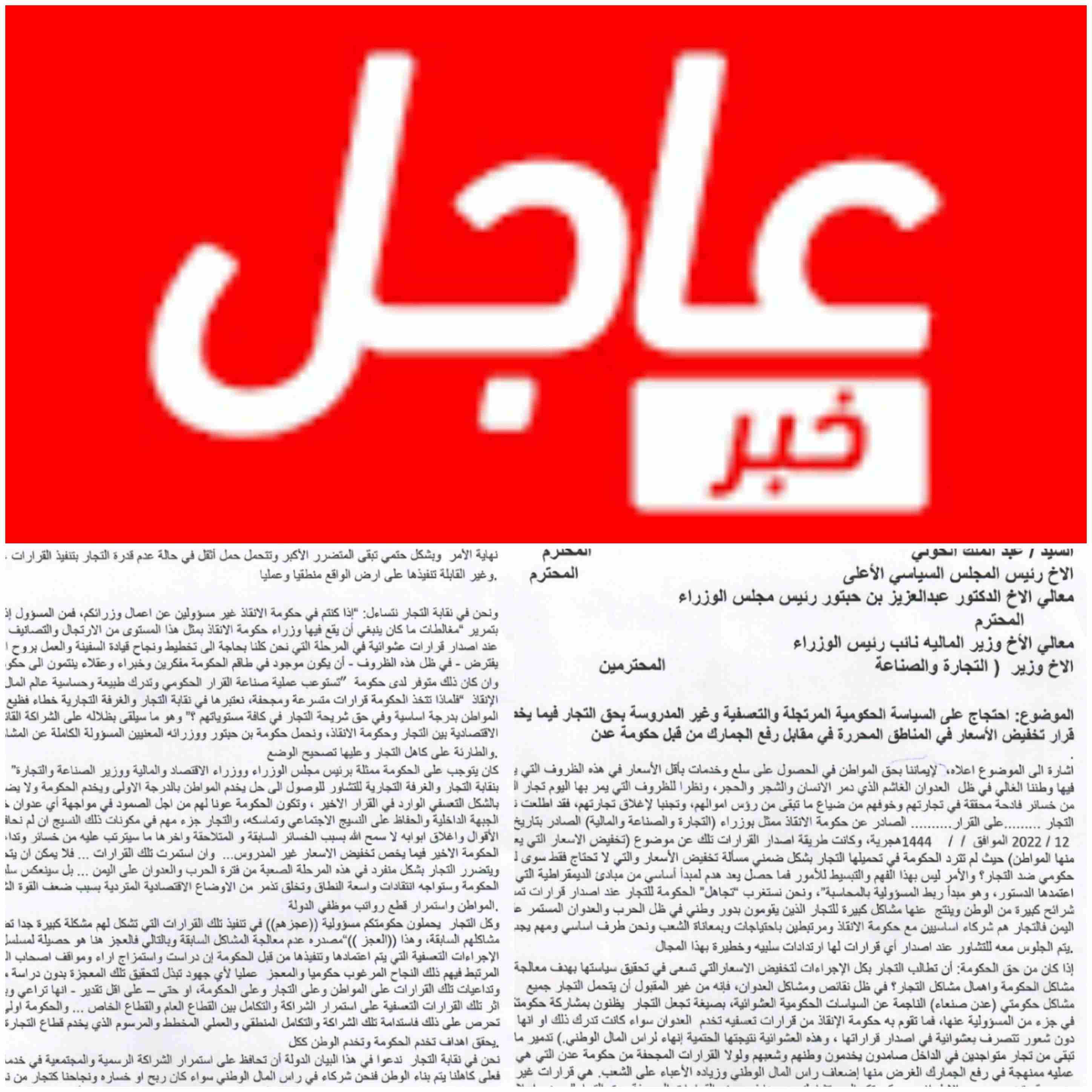 في بيان هام .. نقابة التجار والغرفة التجارية يحتجون على تعسفات حكومة الحوثيين بصنعاء ويهددون بالاضراب الشامل ..!!