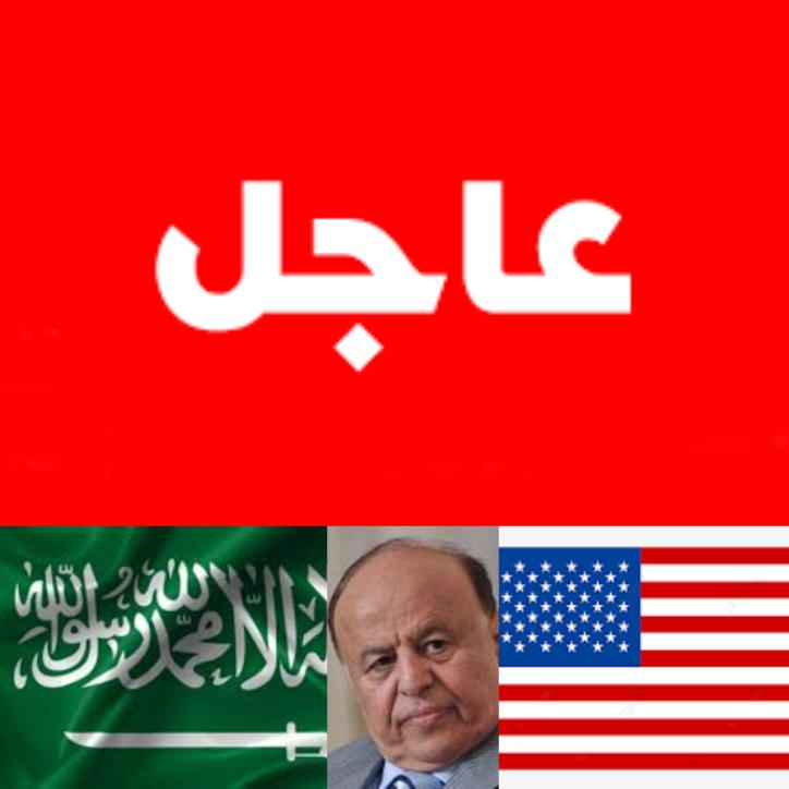 عاجل قرار اميركي اوروبي سعودي بعزل هادي ونائبه منذ اسبوعين تمهيدا لاعلان قيادة جديدة لليمن