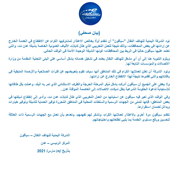عاجل سبافون تصدر بيان تكشف فيه سبب إنقطاع خدماتها المؤقت في بعض المناطق وتقدم وعود لمشتركيها