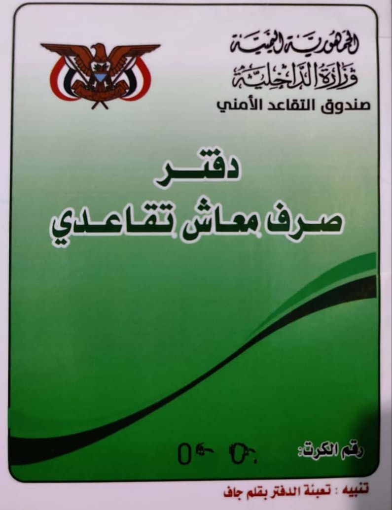 متعاقدو الأمن يناشدون العميد الأكحلي بوضع حد للمخالفات الجسيمة بصندوق التقاعد بتعز