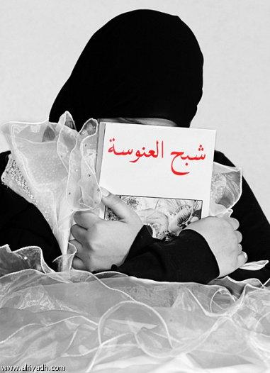 ارتفاع كبير لنسبة العنوسة في المجتمعات العربية واليمن يسجل أقل المعدلات